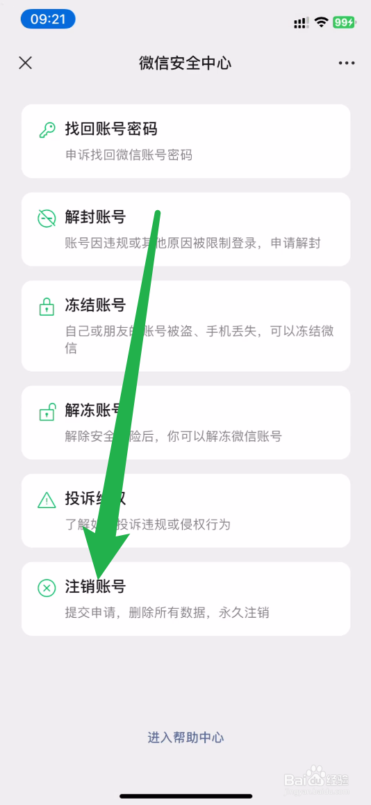 微信如何注销微信账号