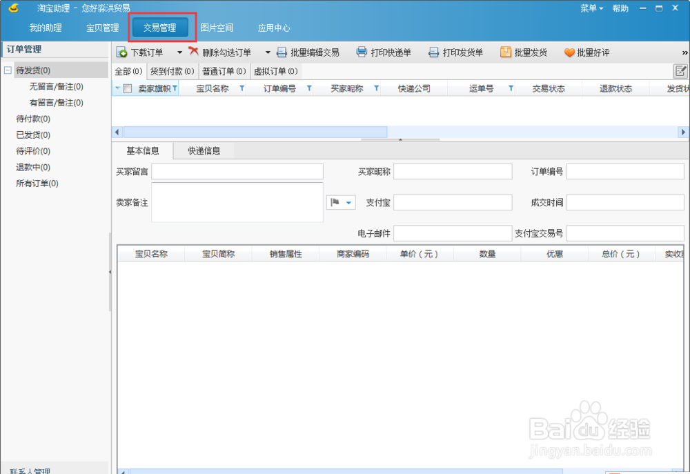 淘宝怎样批量发货？怎样使用淘宝助理批量发货？