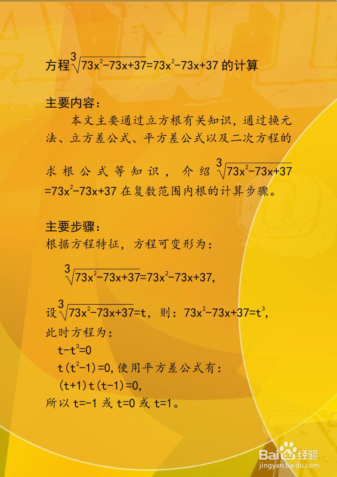方程3√73x^2-73x+37=73x^2-73x+37的计算