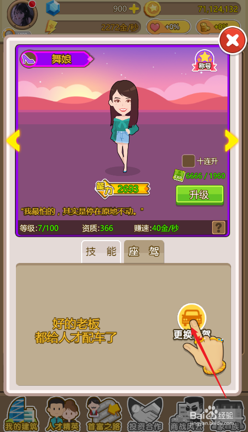 金币大富翁如何给人才配备小兰车