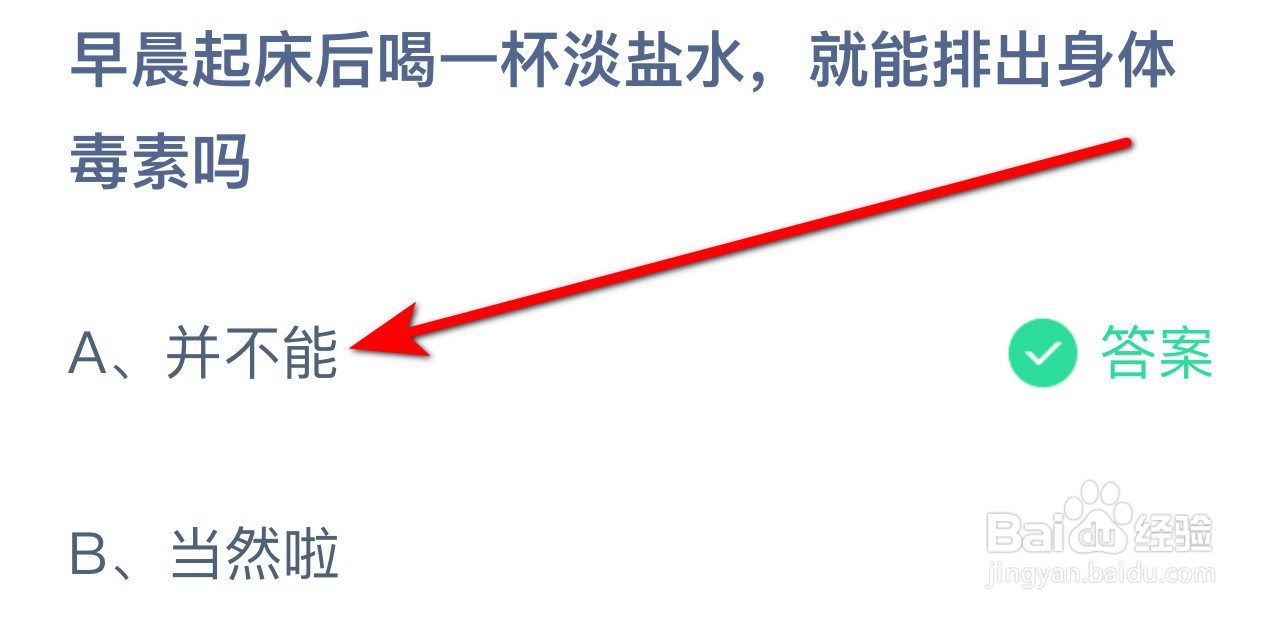 蚂蚁庄园答案早晨起床喝淡盐水就能排出身体毒素