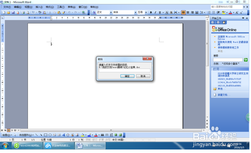 word2003办公软件如何加密
