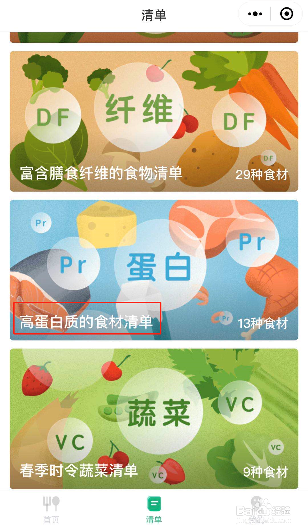 怎么在食材禁忌随手查中搜索高蛋白质的食材?