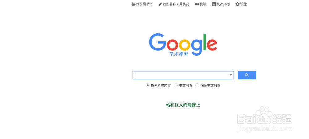 国内运用“google学术”查找文献的方法
