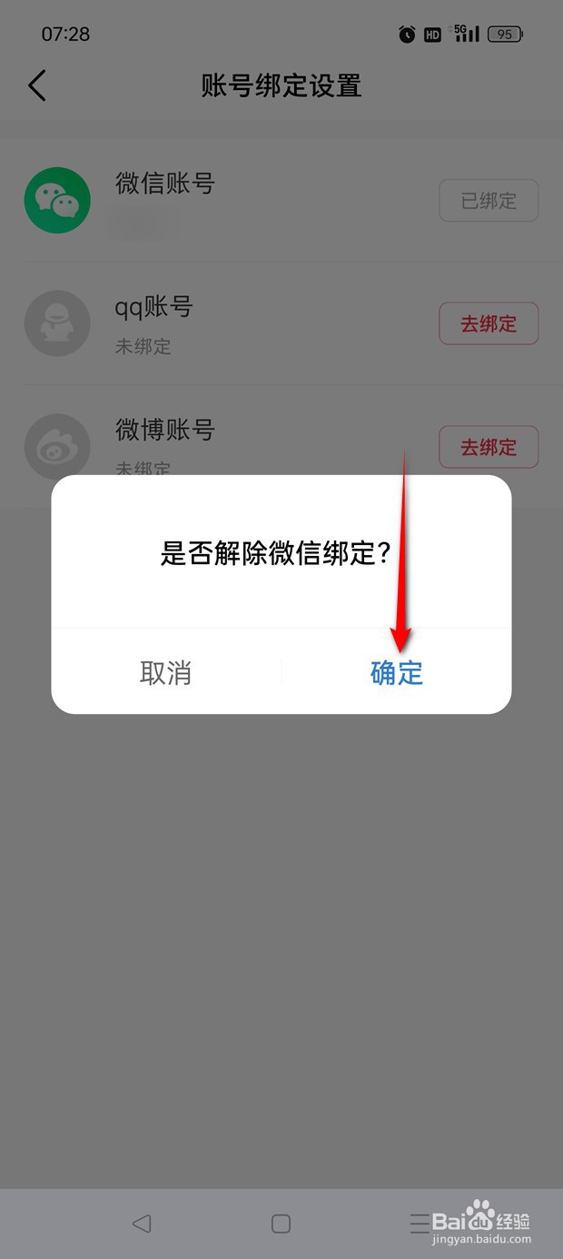 微店如何绑定解绑微信账号