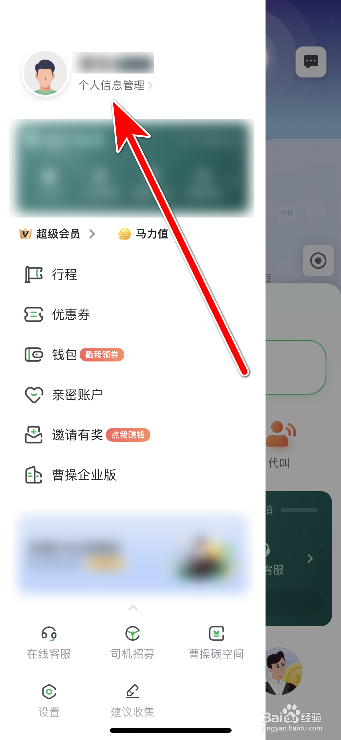 曹操出行如何设置个人邮箱