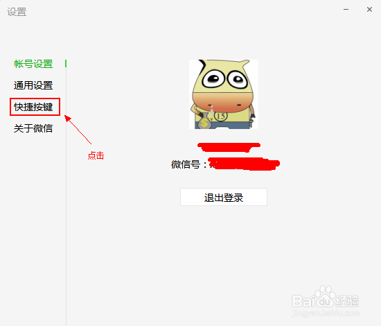 微信PC端如何修改快捷键