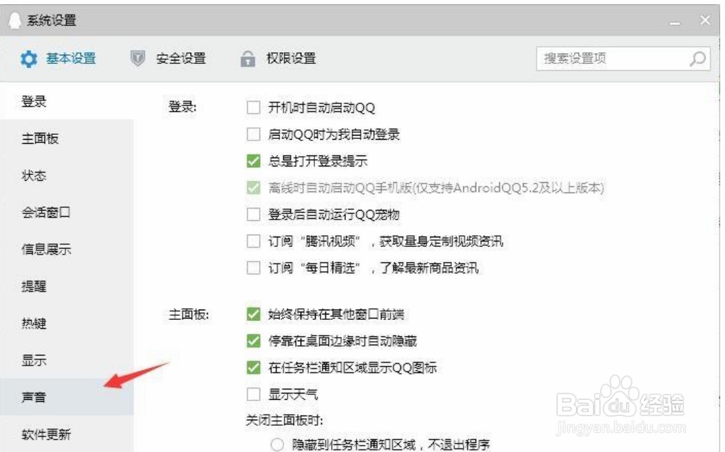 电脑上关闭qq提示音的两种方法