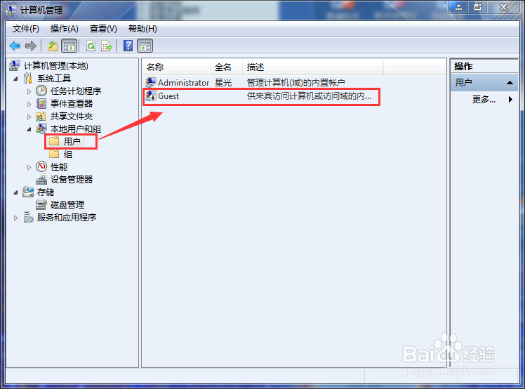win7来宾账户(Guest)如何禁止和删除