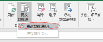 如何更改数据透视表的数据源