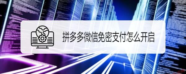 拼多多微信免密支付怎么开启