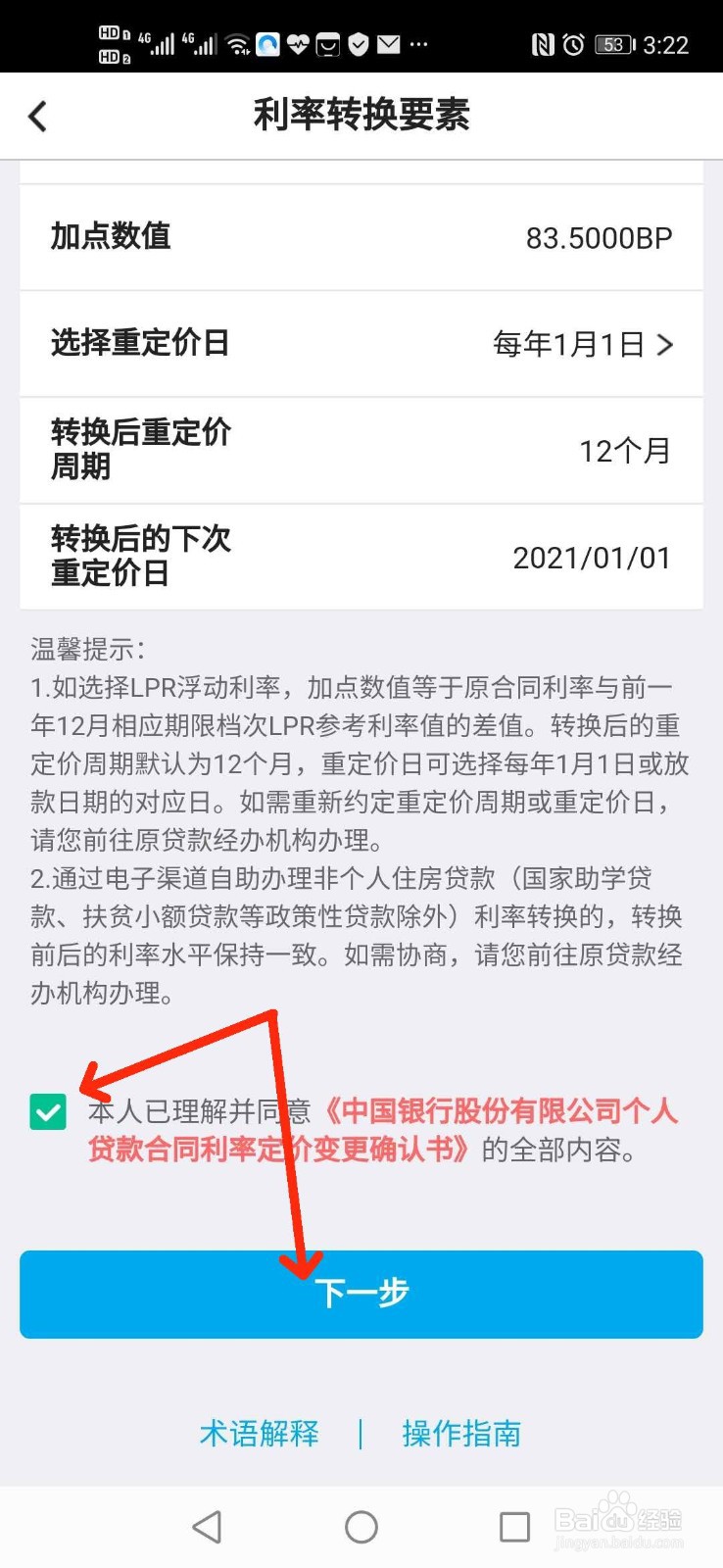 如何用手机银行办理个人住房贷款转换LPR利率