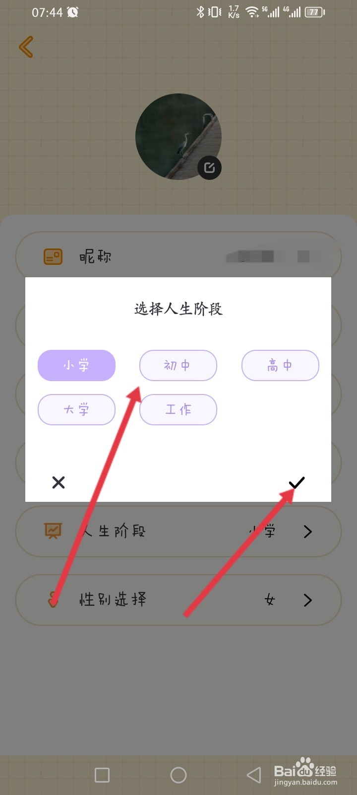 毛滚滚日常APP如何设置人生阶段