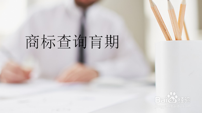 深圳商标申请前的近似查询