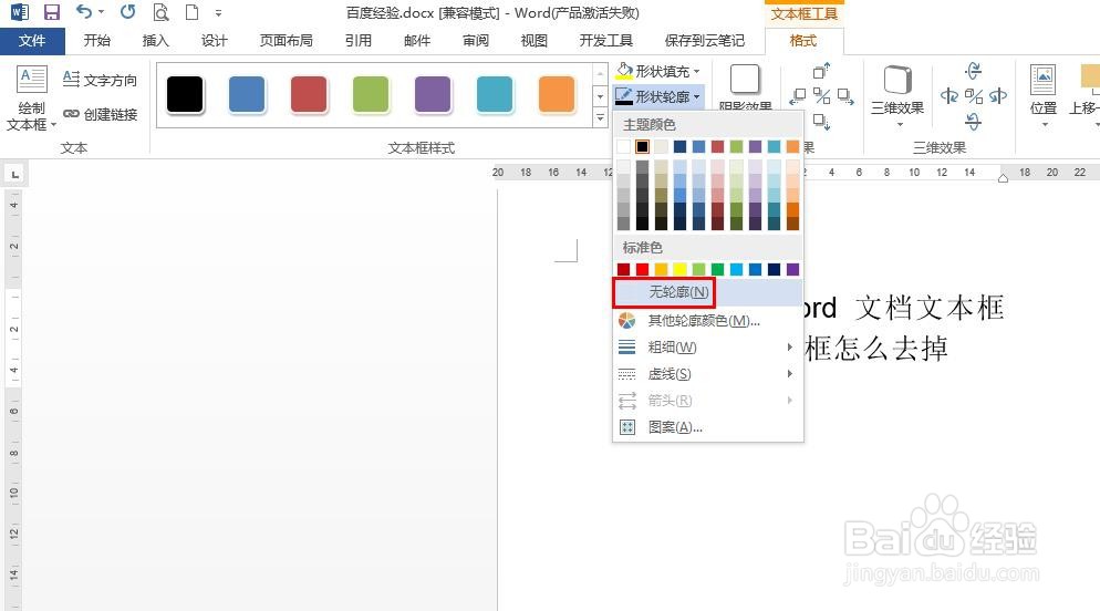 word文档文本框边框怎么去掉