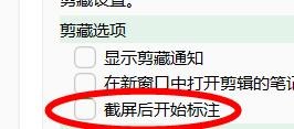 印象笔记下的截屏后开始标注属性如何关闭