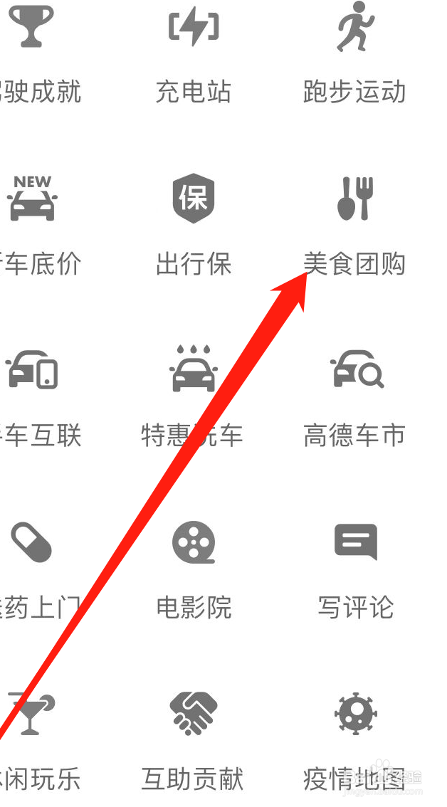 高德地图APP如何查看美食团购