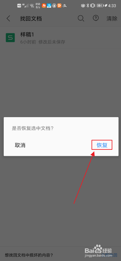 手机WPS如何找回文档