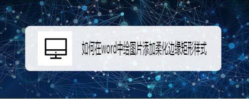 如何在word中给图片添加柔化边缘矩形样式