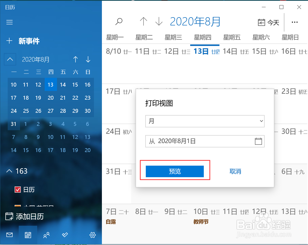 电脑如何打印日历页面？