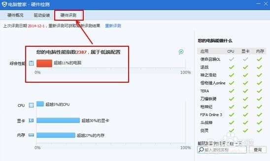 巧用腾讯电脑管家：[3]查看电脑配置信息
