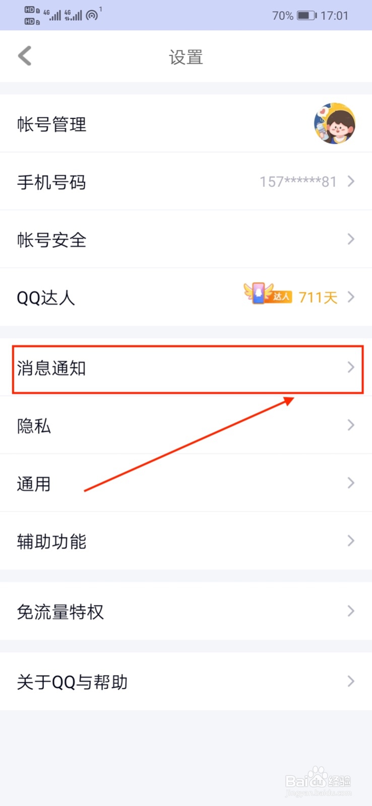 QQ怎样设置“勿扰模式”