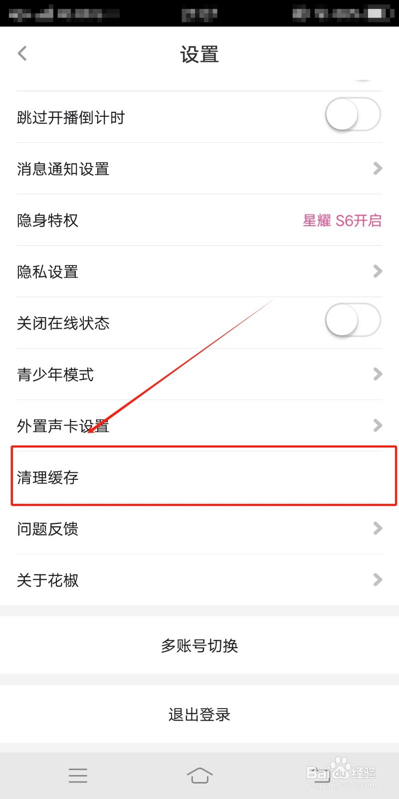 花椒直播app如何清理缓存