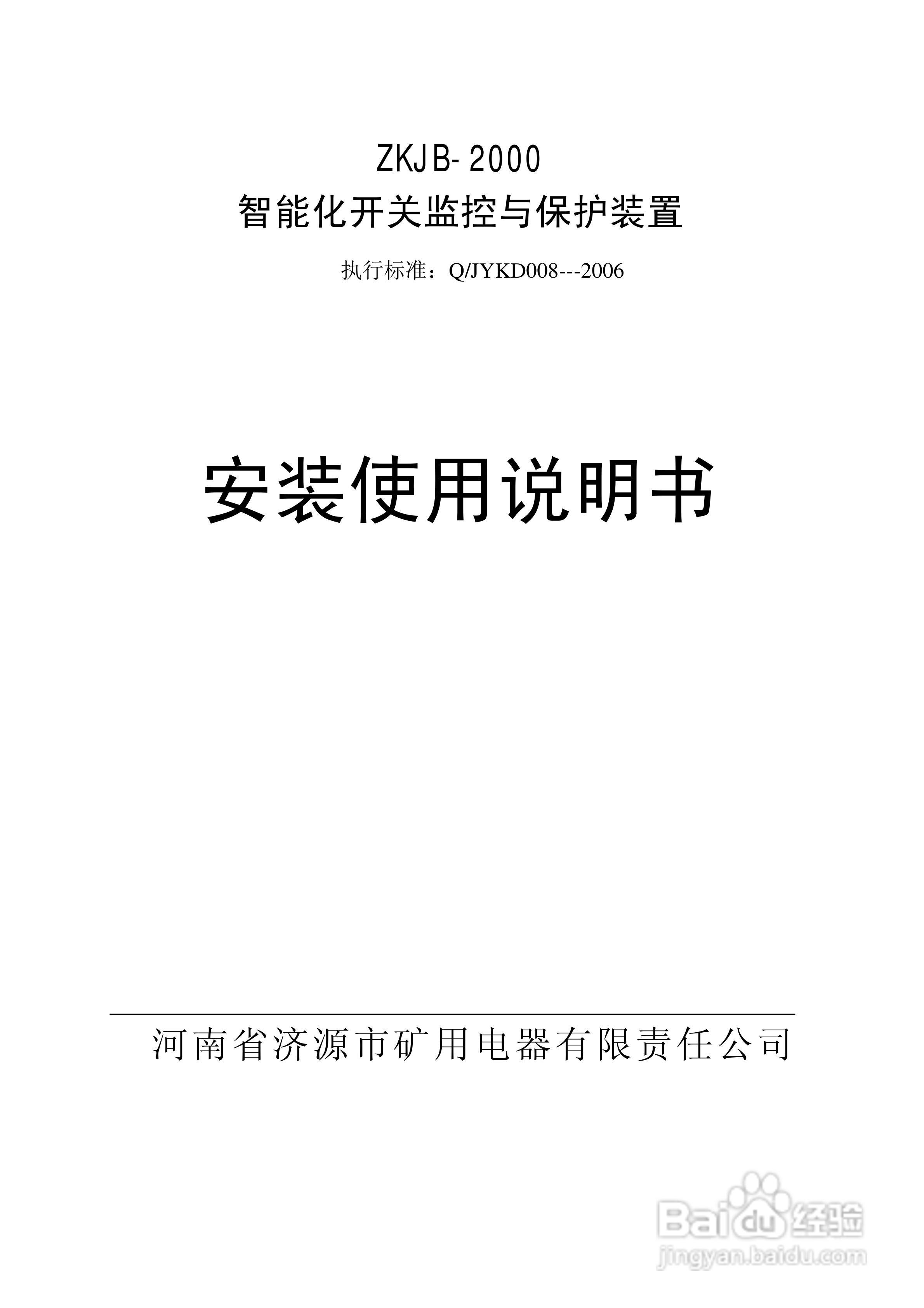 ZKJB-2000智能化开关监控与保护装置说明书:[1]