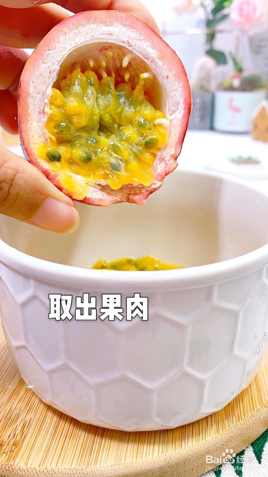 怎样做百香果果冻