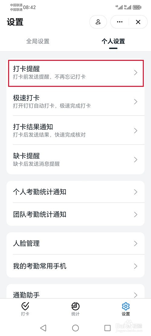 钉钉app怎么设置打卡提醒功能