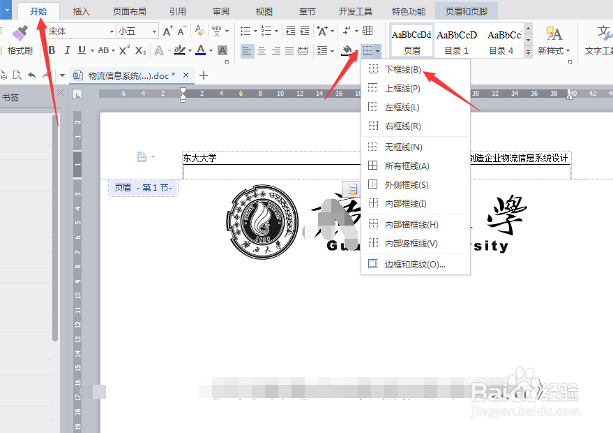 页眉页脚横线怎么添加和删除