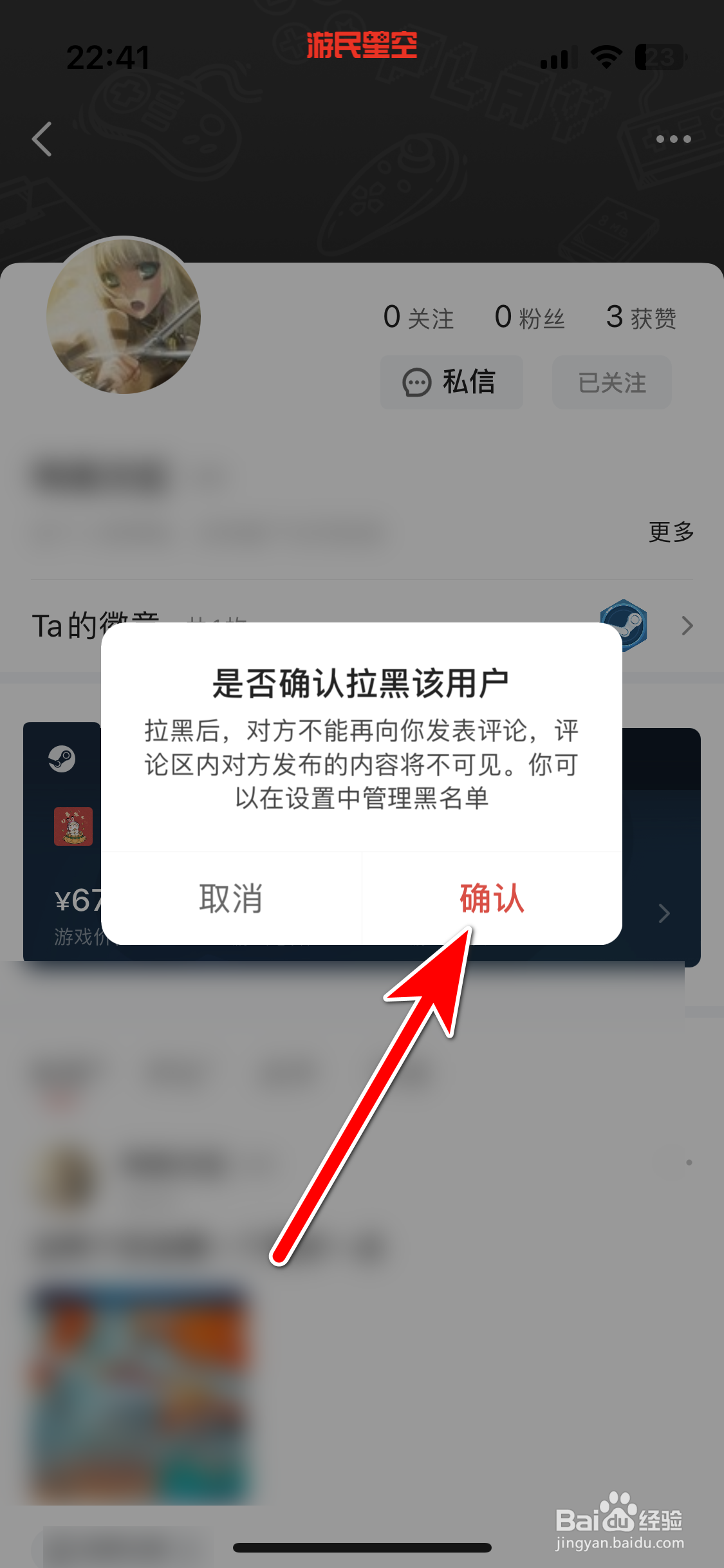 游民星空如何拉黑社区用户