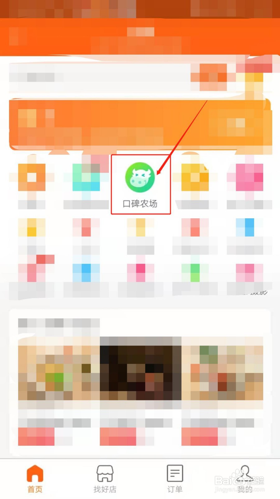 如何进入到口碑农场