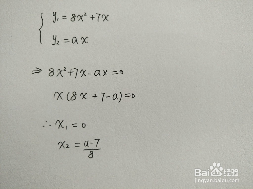 如何计算y=8x^2+7x与y=ax围成的面积