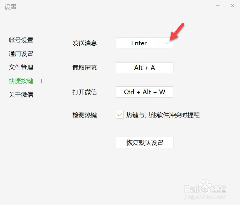 电脑版微信如何修改发送消息快捷键