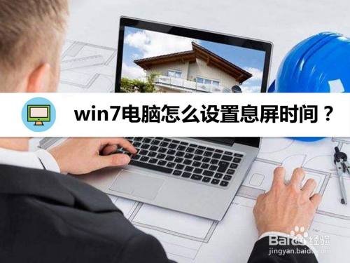 win7电脑怎么设置熄屏时间