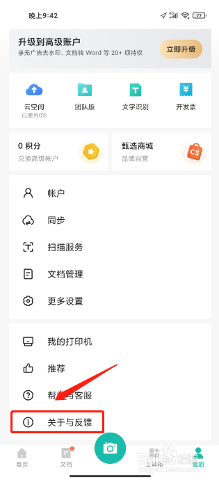 扫描全能王APP怎么提交意见反馈