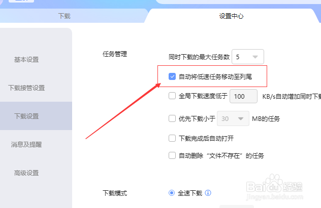 迅雷下载怎么设置自动将低速任务移动至列尾