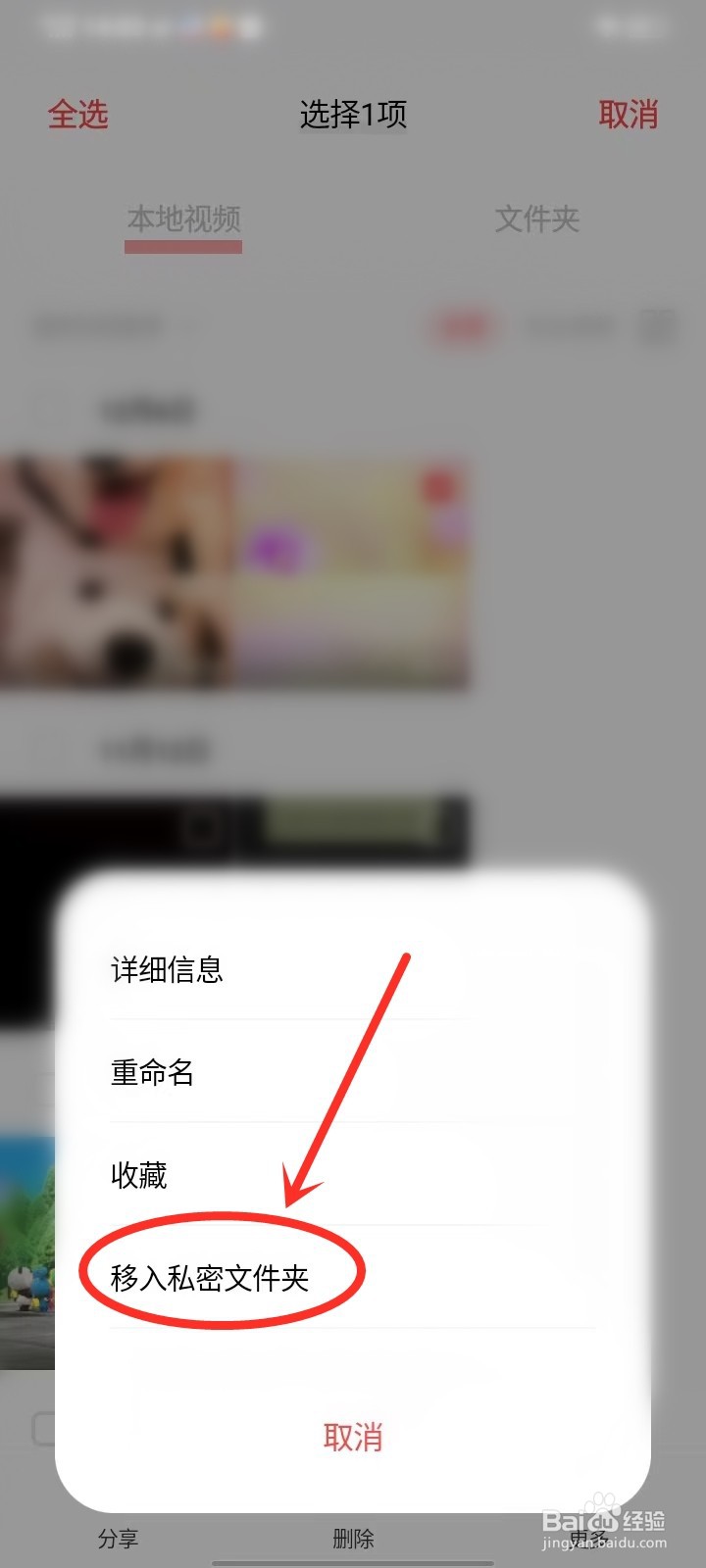 i视频app如何将本地视频移入到私密文件夹