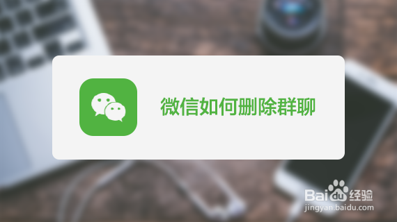 如何解散微信群