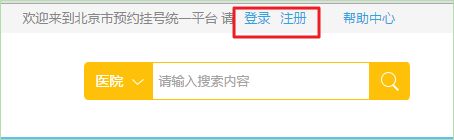 帝都生活求医指南之网上挂号