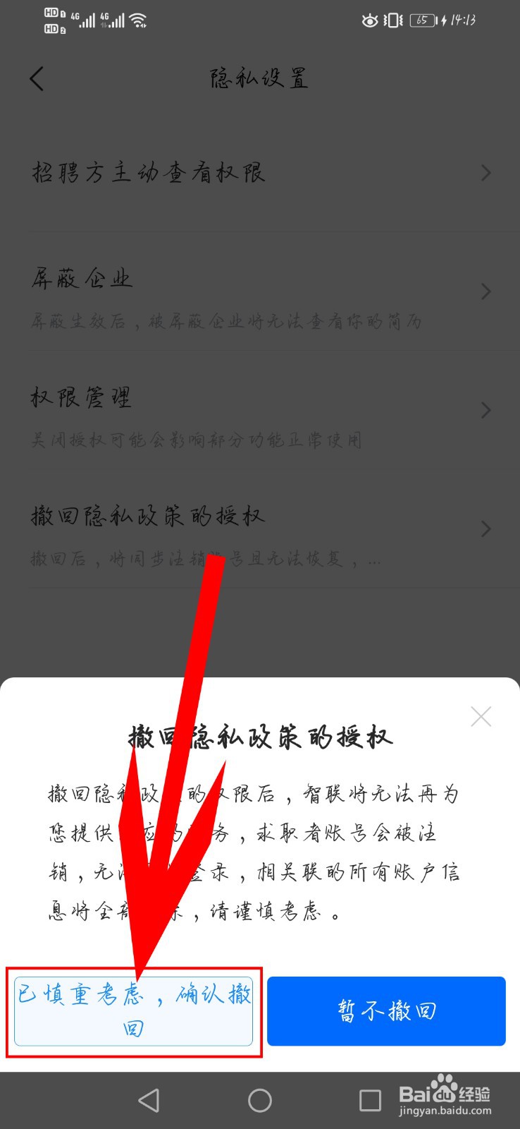 智联招聘如何撤回隐私政策的授权