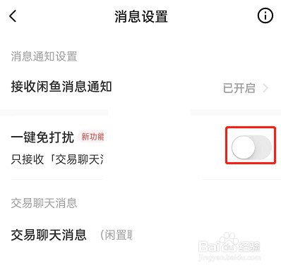 闲鱼一键免打扰怎么设置