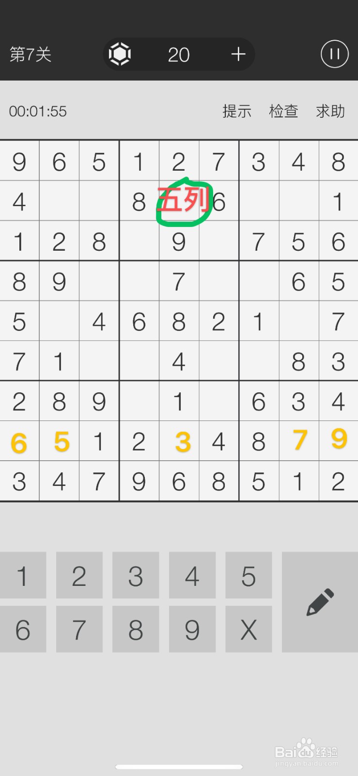 数独游戏第7关游戏攻略