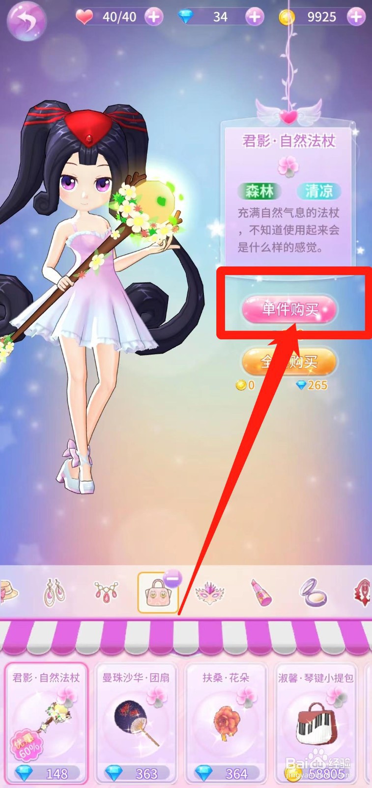 小花仙精灵乐园怎样单件购买君影·自然法杖
