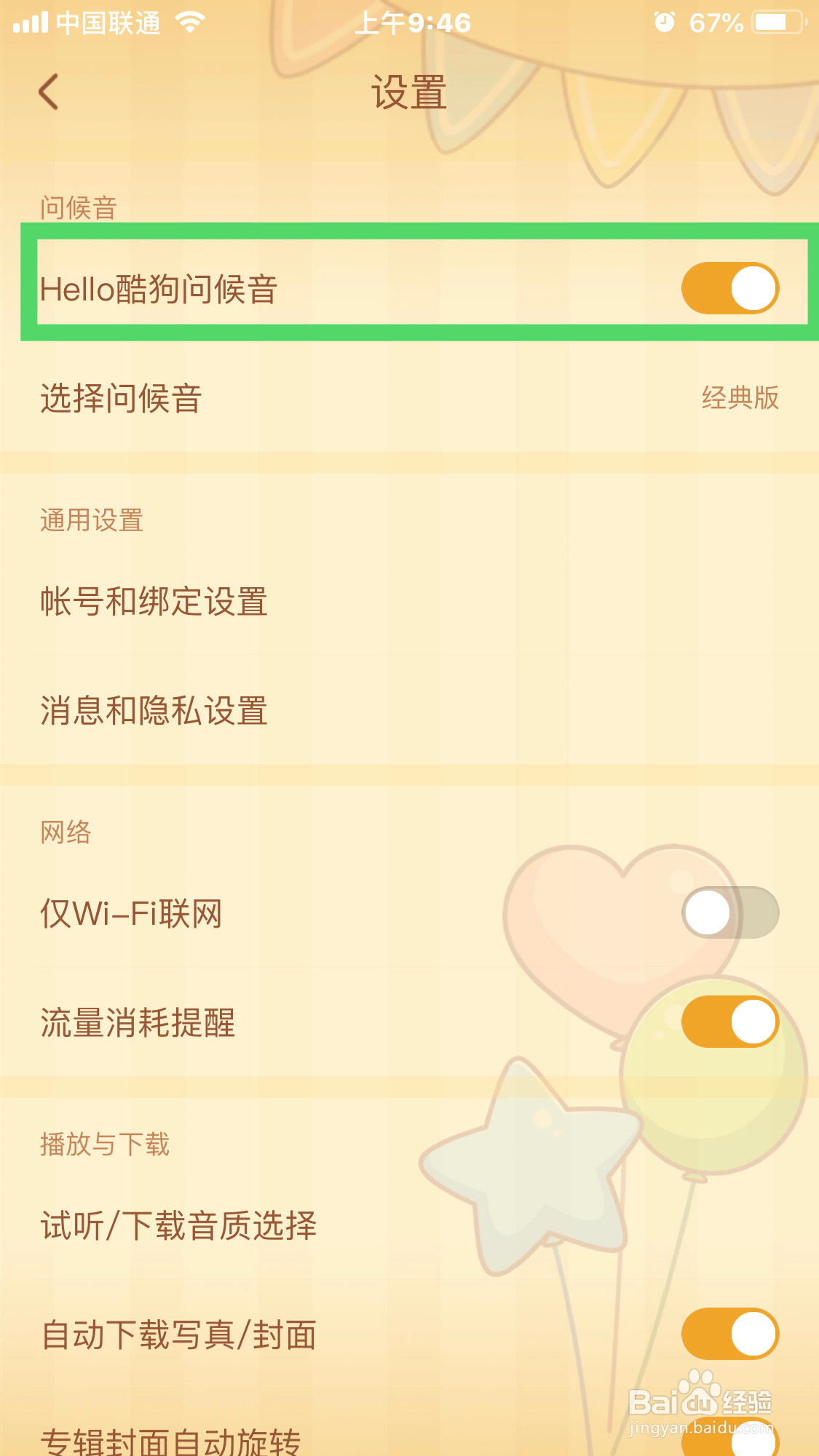 酷狗如何设置问候音