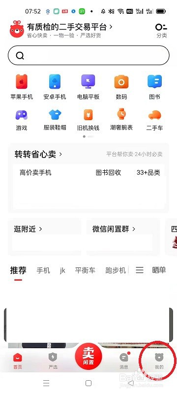 怎么查看转转账号的状态