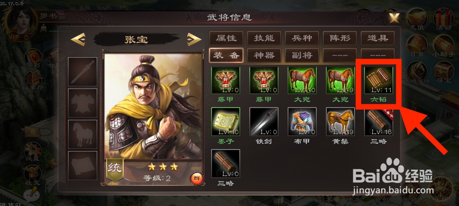 《超级群英传》如何给张宝装备六韬？