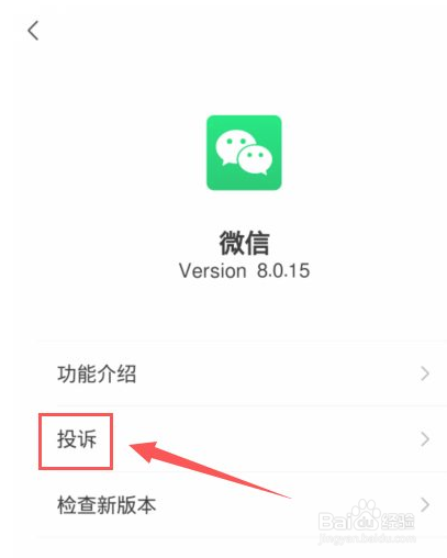 微信怎么投诉违规行为?