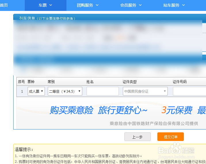 怎么在12306网站买火车票选择座位